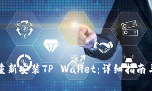 如何在卸载后重新安装TP Wallet:详细指南与常见问题解答