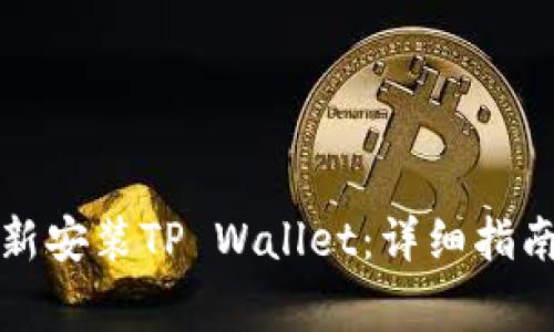 如何在卸载后重新安装TP Wallet:详细指南与常见问题解答