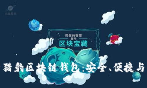 全面解析猎豹区块链钱包:安全、便捷与未来趋势