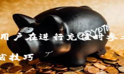 注意:由于收费标准可能随时会有所变动,建议用户在进行充值时参考tpwallet官方资料以获取最新的手续费信息。
TPWallet充币手续费详解:了解费用结构与节省技巧