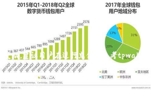 注意:由于收费标准可能随时会有所变动,建议用户在进行充值时参考tpwallet官方资料以获取最新的手续费信息。
TPWallet充币手续费详解:了解费用结构与节省技巧