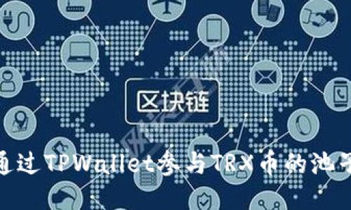 如何通过TPWallet参与TRX币的池子挖矿
