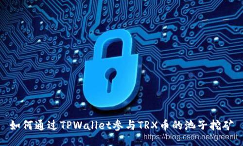 如何通过TPWallet参与TRX币的池子挖矿