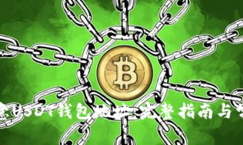 如何查看欧意USDT钱包地址:完整指南与常见问题解答