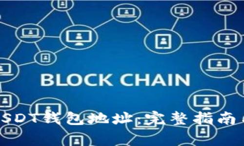 如何查看欧意USDT钱包地址:完整指南与常见问题解答