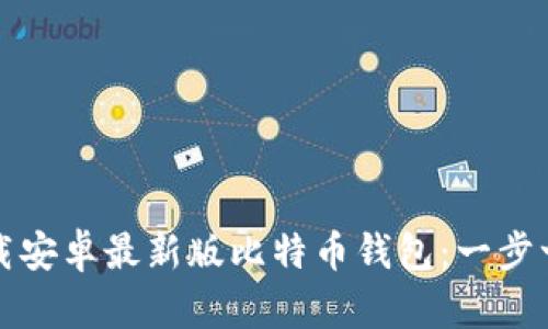 如何下载安卓最新版比特币钱包:一步一步指南