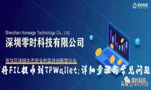 如何将FIL提币到TPWallet:详细步骤与常见问题解答