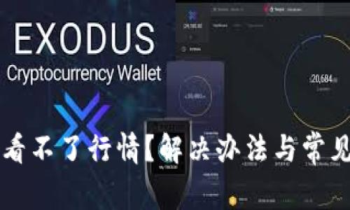 TPWallet看不了行情?解决办法与常见问题详解