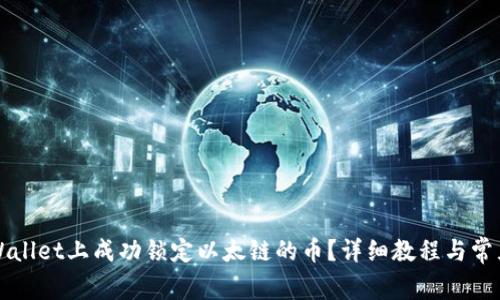 如何在TPWallet上成功锁定以太链的币?详细教程与常见问题解答