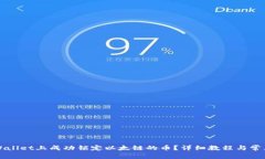 如何在TPWallet上成功锁定以