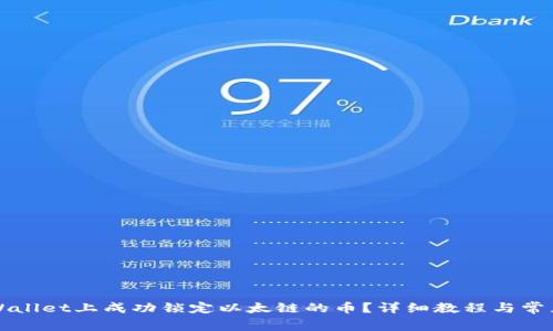 如何在TPWallet上成功锁定以太链的币?详细教程与常见问题解答