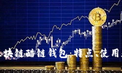 深入解析区块链酷链钱包:特点、使用和未来发展