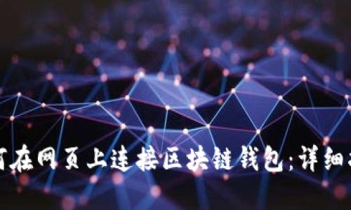 如何在网页上连接区块链钱包:详细指南