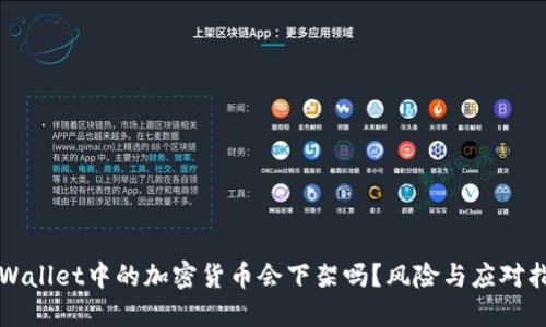 TPWallet中的加密货币会下架吗?风险与应对指南