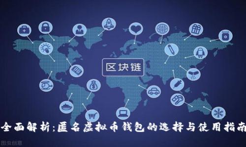 全面解析:匿名虚拟币钱包的选择与使用指南