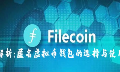 全面解析:匿名虚拟币钱包的选择与使用指南