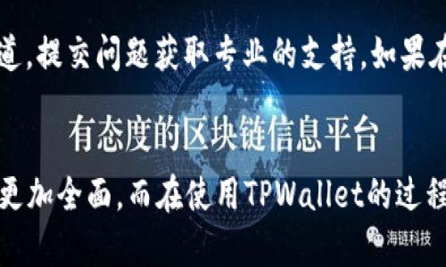 如何查询TPWallet的价格动态及其分析方法

TPWallet, 价格动态, 数字资产, 查询方法, 交易平台/guanjianci

一、什么是TPWallet？
TPWallet是一个多链数字资产钱包，支持各类虚拟货币的存储、管理及交易。作为新兴的去中心化钱包，TPWallet不仅提供了极高的安全性和私密性，同时还具备了丰富的功能，让用户能够便捷地进行数字资产的管理与操作。

TPWallet的出现，顺应了越来越多的人对数字资产的需求，尤其是在区块链技术快速发展的今天，数字货币市场也逐渐成熟。TPWallet通过多层次的加密机制，确保用户的资产安全，同时其用户友好的界面设计，使得即使是新手也能快速上手。

二、TPWallet价格动态的查询方法
要查询TPWallet内所支持的数字资产价格动态，可以通过多种方式实现，以下是一些常见的查询方法：

h41. 通过TPWallet官方应用查看/h4
TPWallet的官方应用程序是查询价格动态的最直接方式。用户只需打开钱包应用，选择相应的数字资产，就可以看到当前的价格以及历史价格走势图。此外，TPWallet还实时更新市场行情，帮助用户把握价格动态。

h42. 第三方数字货币交易所/h4
TPWallet支持多种数字货币，因此可以通过知名的数字货币交易所来查看价格动态。常见的交易所如币安（Binance）、火币网（Huobi）、OKEx等，用户只需输入资产名称，即可查询到需求的价格信息。这些平台通常还提供更为详细的市场分析和走势预测，适合那些想深入了解市场动态的用户。

h43. 加密货币市场行情网站/h4
除了交易所以外，诸如CoinMarketCap、CoinGecko等市场行情网站，也是非常好的查询渠道。这些网站汇总了大量的数字资产信息，用户可以在这里查找到TPWallet支持的各种数字资产的最新价格、成交量、历史走势等信息。

h44. 价格跟踪应用/h4
市场上也有不少专门为数字资产设计的价格跟踪应用，如Blockfolio、Delta等。用户可以在这些应用中添加自己关注的数字资产，随时获取价格动态通知。这些应用通常还配备了分析工具，帮助用户更好地理解市场动向。

h45. 社区或社交媒体/h4
许多用户会在社区或社交媒体上分享市场动态和个人见解。

在这样的平台上（如Reddit、Twitter等），用户可以快速获取到实时的价格动向，并且与其他参与者交流看法和分析。

三、TPWallet的价格动态分析
TPWallet内价位的波动，是由多种因素造成的，包括市场的供需关系、行业新闻、用户行为等。在了解如何查询价格动态的基础上，分析这些价格波动也是非常重要的。

h41. 市场供需关系/h4
数字货币市场的价格通常受供需关系的影响。当用户对某种数字资产的需求增加时，价格往往会上升；反之，如果供过于求，价格则可能会下跌。TPWallet能够支持多种币种，因此对于每一种币种，市场的供需关系都有可能影响其在TPWallet汇率的变化。

h42. 行业新闻与影响/h4
行业新闻对价格动态的影响同样显著。例如，某种币种的技术更新、合作伙伴的增加、监管政策的变化等，都会直接或间接影响价格。因此，用户在监测价格动态时，也需要关注行业相关的新闻。

h43. 用户行为分析/h4
用户的交易行为也会影响价格波动。例如，如果大量用户集中购买某种数字资产，可能会导致价格的迅速上涨。而如果用户大量抛售，价格则会因此下跌。因此，了解用户心理和行为模式，对于价格的趋势预测至关重要。

h44. 交易平台的流动性/h4
TPWallet作为数字资产钱包，支持多种交易平台进行资产买卖。各个平台的流动性情况不同，流动性较高的平台，价格波动可能会相对小一些。而流动性低的平台，价格波动则可能会更为明显。用户在使用TPWallet的时候，了解各个交易平台的流动性情况，也能够更加准确地分析价格波动。

h45. 技术分析工具的使用/h4
技术分析是分析价格动态的重要手段。用户可以借助一些技术分析工具，如K线图、移动平均线等，深入分析价格波动。同时，结合市场的基本面进行分析，可以更加全面地把握价格动态。TPWallet内置的图表工具，也为用户提供了基本的技术分析功能，帮助用户做出 informed decisions。

四、可能相关的问题

h41. TPWallet如何保障用户资产安全？/h4
TPWallet采取了多重安全机制来保障用户的数字资产安全，包括私钥的本地加密存储和多重签名机制，让用户在使用过程中，能够最大程度地避免资产被盗的风险。同时，TPWallet还定期对系统进行安全审计和漏洞修复，以应对新出现的安全威胁。用户在使用TPWallet时，选择强密码并开启双重认证，也是保障资产安全的重要举措。

h42. 如何在TPWallet中进行交易？/h4
在TPWallet进行交易，用户需要首先登录自己的钱包，确保钱包中有足够的数字资产。然后进入交易界面，选择要交易的资产，确认其交易价格后下单。用户可以选择市价单或限价单，根据自己的需求来进行交易。在交易完成后，用户可以在钱包中查看交易记录，实时监控资产变动。

h43. TPWallet支持哪些数字资产？/h4
TPWallet支持多种数字资产，包括但不限于比特币（BTC）、以太坊（ETH）、Ripple（XRP）等主流数字货币。此外，还有许多新兴的数字资产也在TPWallet中得到了支持。用户可以通过官方渠道或钱包内查询，获取最新的支持资产列表。对于某些特定的token，用户也可以关注TPWallet的更新公告，了解支持情况的变化。

h44. TPWallet的手续费是怎样的？/h4
TPWallet的交易手续费通常由不同的币种和交易平台决定，用户在每次交易时，可以在交易确认前查看手续费信息。一般来说，相对于传统金融体系，数字资产交易的手续费较低。不过，手续费也可能会因为市场交易量的变化而有所浮动。用户在交易前应仔细了解相关的手续费信息，以做出最优的交易决策。

h45. 如何处理在TPWallet中遇到的问题？/h4
在使用TPWallet的过程中，用户如遇到任何问题，可以通过多个渠道寻求帮助。首先，官方提供了详细的使用手册及常见问题解答，用户可以自行查阅。此外，用户还可以通过TPWallet的客服渠道，提交问题获取专业的支持。如果在交易过程中遇到问题，及时进行反馈和处理，有助于减少潜在损失。

五、总结
TPWallet是一个功能丰富、用户友好的数字资产钱包，为用户提供了便捷的数字资产管理和交易功能。通过各种方式查询价格动态，用户能够实时掌握市场行情，而对价格波动的分析和理解则更加全面。而在使用TPWallet的过程中，选择安全的操作方法和了解相关知识，能够更好地保护自己的资产安全。希望本文能为用户在查询TPWallet价格动态的过程中提供帮助和指导，让用户在数字资产的世界中更加从容应对。