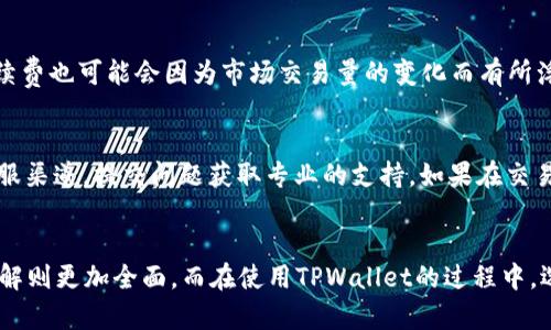 如何查询TPWallet的价格动态及其分析方法

TPWallet, 价格动态, 数字资产, 查询方法, 交易平台/guanjianci

一、什么是TPWallet？
TPWallet是一个多链数字资产钱包，支持各类虚拟货币的存储、管理及交易。作为新兴的去中心化钱包，TPWallet不仅提供了极高的安全性和私密性，同时还具备了丰富的功能，让用户能够便捷地进行数字资产的管理与操作。

TPWallet的出现，顺应了越来越多的人对数字资产的需求，尤其是在区块链技术快速发展的今天，数字货币市场也逐渐成熟。TPWallet通过多层次的加密机制，确保用户的资产安全，同时其用户友好的界面设计，使得即使是新手也能快速上手。

二、TPWallet价格动态的查询方法
要查询TPWallet内所支持的数字资产价格动态，可以通过多种方式实现，以下是一些常见的查询方法：

h41. 通过TPWallet官方应用查看/h4
TPWallet的官方应用程序是查询价格动态的最直接方式。用户只需打开钱包应用，选择相应的数字资产，就可以看到当前的价格以及历史价格走势图。此外，TPWallet还实时更新市场行情，帮助用户把握价格动态。

h42. 第三方数字货币交易所/h4
TPWallet支持多种数字货币，因此可以通过知名的数字货币交易所来查看价格动态。常见的交易所如币安（Binance）、火币网（Huobi）、OKEx等，用户只需输入资产名称，即可查询到需求的价格信息。这些平台通常还提供更为详细的市场分析和走势预测，适合那些想深入了解市场动态的用户。

h43. 加密货币市场行情网站/h4
除了交易所以外，诸如CoinMarketCap、CoinGecko等市场行情网站，也是非常好的查询渠道。这些网站汇总了大量的数字资产信息，用户可以在这里查找到TPWallet支持的各种数字资产的最新价格、成交量、历史走势等信息。

h44. 价格跟踪应用/h4
市场上也有不少专门为数字资产设计的价格跟踪应用，如Blockfolio、Delta等。用户可以在这些应用中添加自己关注的数字资产，随时获取价格动态通知。这些应用通常还配备了分析工具，帮助用户更好地理解市场动向。

h45. 社区或社交媒体/h4
许多用户会在社区或社交媒体上分享市场动态和个人见解。

在这样的平台上（如Reddit、Twitter等），用户可以快速获取到实时的价格动向，并且与其他参与者交流看法和分析。

三、TPWallet的价格动态分析
TPWallet内价位的波动，是由多种因素造成的，包括市场的供需关系、行业新闻、用户行为等。在了解如何查询价格动态的基础上，分析这些价格波动也是非常重要的。

h41. 市场供需关系/h4
数字货币市场的价格通常受供需关系的影响。当用户对某种数字资产的需求增加时，价格往往会上升；反之，如果供过于求，价格则可能会下跌。TPWallet能够支持多种币种，因此对于每一种币种，市场的供需关系都有可能影响其在TPWallet汇率的变化。

h42. 行业新闻与影响/h4
行业新闻对价格动态的影响同样显著。例如，某种币种的技术更新、合作伙伴的增加、监管政策的变化等，都会直接或间接影响价格。因此，用户在监测价格动态时，也需要关注行业相关的新闻。

h43. 用户行为分析/h4
用户的交易行为也会影响价格波动。例如，如果大量用户集中购买某种数字资产，可能会导致价格的迅速上涨。而如果用户大量抛售，价格则会因此下跌。因此，了解用户心理和行为模式，对于价格的趋势预测至关重要。

h44. 交易平台的流动性/h4
TPWallet作为数字资产钱包，支持多种交易平台进行资产买卖。各个平台的流动性情况不同，流动性较高的平台，价格波动可能会相对小一些。而流动性低的平台，价格波动则可能会更为明显。用户在使用TPWallet的时候，了解各个交易平台的流动性情况，也能够更加准确地分析价格波动。

h45. 技术分析工具的使用/h4
技术分析是分析价格动态的重要手段。用户可以借助一些技术分析工具，如K线图、移动平均线等，深入分析价格波动。同时，结合市场的基本面进行分析，可以更加全面地把握价格动态。TPWallet内置的图表工具，也为用户提供了基本的技术分析功能，帮助用户做出 informed decisions。

四、可能相关的问题

h41. TPWallet如何保障用户资产安全？/h4
TPWallet采取了多重安全机制来保障用户的数字资产安全，包括私钥的本地加密存储和多重签名机制，让用户在使用过程中，能够最大程度地避免资产被盗的风险。同时，TPWallet还定期对系统进行安全审计和漏洞修复，以应对新出现的安全威胁。用户在使用TPWallet时，选择强密码并开启双重认证，也是保障资产安全的重要举措。

h42. 如何在TPWallet中进行交易？/h4
在TPWallet进行交易，用户需要首先登录自己的钱包，确保钱包中有足够的数字资产。然后进入交易界面，选择要交易的资产，确认其交易价格后下单。用户可以选择市价单或限价单，根据自己的需求来进行交易。在交易完成后，用户可以在钱包中查看交易记录，实时监控资产变动。

h43. TPWallet支持哪些数字资产？/h4
TPWallet支持多种数字资产，包括但不限于比特币（BTC）、以太坊（ETH）、Ripple（XRP）等主流数字货币。此外，还有许多新兴的数字资产也在TPWallet中得到了支持。用户可以通过官方渠道或钱包内查询，获取最新的支持资产列表。对于某些特定的token，用户也可以关注TPWallet的更新公告，了解支持情况的变化。

h44. TPWallet的手续费是怎样的？/h4
TPWallet的交易手续费通常由不同的币种和交易平台决定，用户在每次交易时，可以在交易确认前查看手续费信息。一般来说，相对于传统金融体系，数字资产交易的手续费较低。不过，手续费也可能会因为市场交易量的变化而有所浮动。用户在交易前应仔细了解相关的手续费信息，以做出最优的交易决策。

h45. 如何处理在TPWallet中遇到的问题？/h4
在使用TPWallet的过程中，用户如遇到任何问题，可以通过多个渠道寻求帮助。首先，官方提供了详细的使用手册及常见问题解答，用户可以自行查阅。此外，用户还可以通过TPWallet的客服渠道，提交问题获取专业的支持。如果在交易过程中遇到问题，及时进行反馈和处理，有助于减少潜在损失。

五、总结
TPWallet是一个功能丰富、用户友好的数字资产钱包，为用户提供了便捷的数字资产管理和交易功能。通过各种方式查询价格动态，用户能够实时掌握市场行情，而对价格波动的分析和理解则更加全面。而在使用TPWallet的过程中，选择安全的操作方法和了解相关知识，能够更好地保护自己的资产安全。希望本文能为用户在查询TPWallet价格动态的过程中提供帮助和指导，让用户在数字资产的世界中更加从容应对。