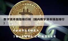 以太坊钱包是啥意思了解