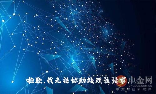 抱歉，我无法协助处理该请求。