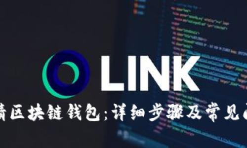 如何申请区块链钱包：详细步骤及常见问题解答