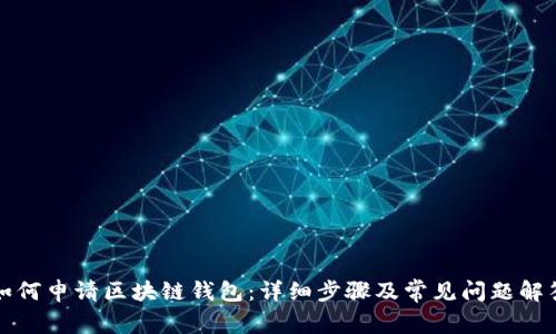 如何申请区块链钱包：详细步骤及常见问题解答