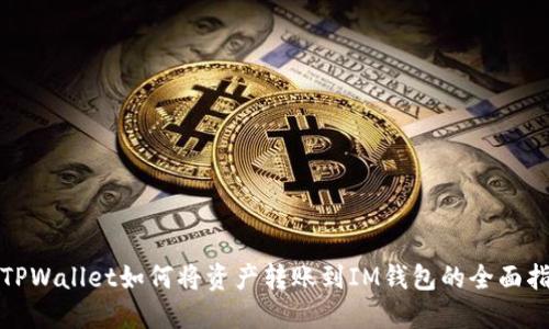 : TPWallet如何将资产转账到IM钱包的全面指南