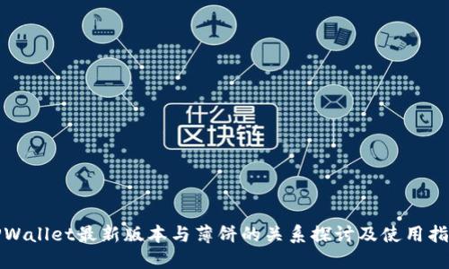 TPWallet最新版本与薄饼的关系探讨及使用指南