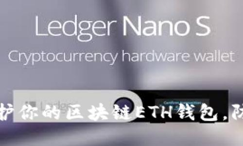 如何保护你的区块链ETH钱包,防止被盗