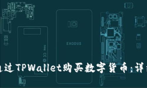 如何通过TPWallet购买数字货币:详细指南