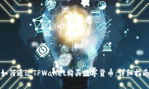 如何通过TPWallet购买数字货币:详细指南
