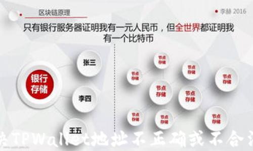 如何解决TPWallet地址不正确或不合法的问题