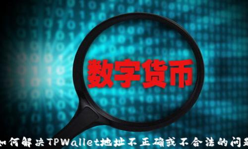 如何解决TPWallet地址不正确或不合法的问题