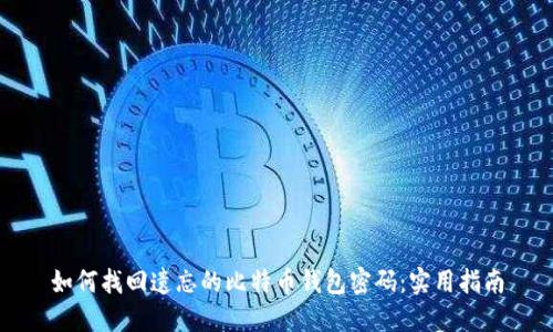 如何找回遗忘的比特币钱包密码:实用指南