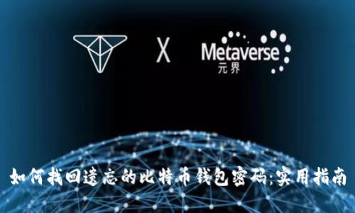 如何找回遗忘的比特币钱包密码:实用指南