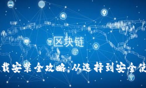 比特币钱包下载安装全攻略:从选择到安全使用的详细指南