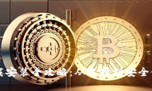 比特币钱包下载安装全攻略:从选择到安全使用的详细指南
