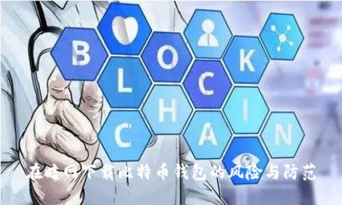 在暗网下载比特币钱包的风险与防范