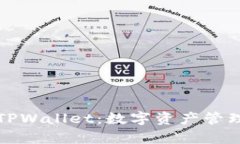 深入解析TPWallet：数字资产