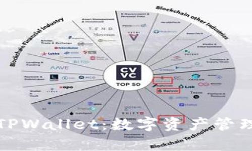 深入解析TPWallet:数字资产管理的新选择