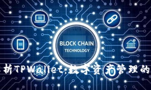 深入解析TPWallet:数字资产管理的新选择