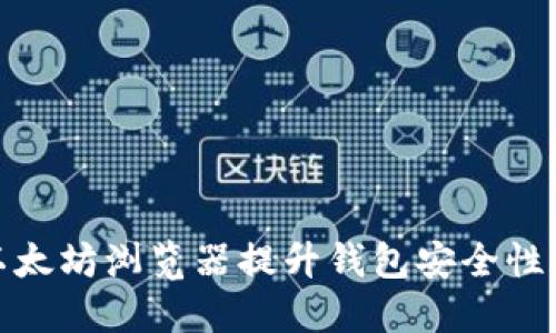如何通过以太坊浏览器提升钱包安全性与使用体验