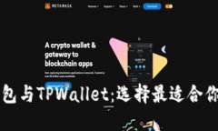 Token.im钱包与TPWallet：选择