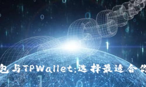 Token.im钱包与TPWallet:选择最适合你的数字钱包