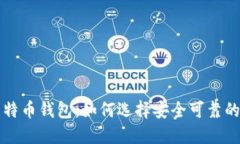 不怕跑路的比特币钱包：