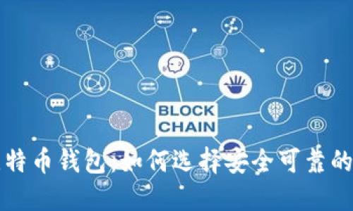 不怕跑路的比特币钱包:如何选择安全可靠的加密货币钱包