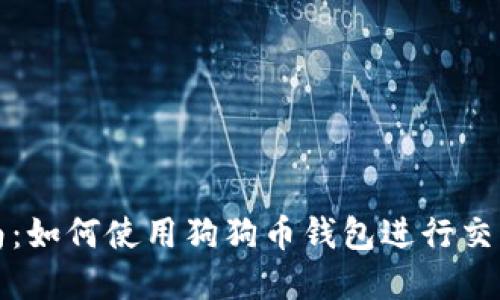 完整指南:如何使用狗狗币钱包进行交易和管理