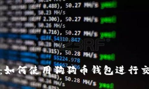 完整指南:如何使用狗狗币钱包进行交易和管理