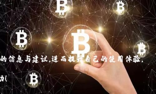 如何通过TPWallet合约地址安全购买虚拟货币br
关键词：TPWallet, 合约地址, 虚拟货币, 买币, 区块链br

TPWallet, 合约地址, 虚拟货币, 买币, 区块链/guanjianci

在数字货币迅速发展的今天，越来越多的人开始关注如何通过合约地址安全地购买虚拟货币。其中，TPWallet作为一个功能强大的数字资产钱包，为用户提供了便利和安全的交易环境。在这篇文章中，我们将详细介绍利用TPWallet合约地址进行买币的过程，并回答一些大家普遍关心的问题，帮助您更好地理解如何安全地进行虚拟货币交易。

什么是TPWallet？
TPWallet是一款基于区块链技术的多链数字资产钱包，支持多种数字货币的存储与管理。它不仅能够帮助用户安全存储虚拟货币，还提供便捷的交易功能，使得用户能够轻松进行币的购买、转账和兑换等操作。此外，TPWallet支持多个区块链网络，用户可以在一个平台上管理不同类型的数字资产。

通过TPWallet合约地址买币的步骤
购买虚拟货币的过程并不复杂，但为了确保资金安全，用户需要遵循一定的步骤。以下是通过TPWallet合约地址购买虚拟货币的一般流程：

h4步骤一：下载并安装TPWallet/h4
首先，您需要在官方渠道下载TPWallet应用程序，支持iOS和Android平台。安装完成后，您需创建一个新的钱包或导入已有的钱包。请务必记住您的助记词和私钥，这直接关系到您的资产安全。

h4步骤二：获取合约地址/h4
在TPWallet中，切换到您想要购买的虚拟货币页面，点击“获取合约地址”或者查看该货币的详细信息页面，以找到对应的ERC20或其他类型的合约地址。

h4步骤三：选择支付方式/h4
TPWallet支持多种支付方式，您可以选择法币购买、其他虚拟货币兑换或者通过信用卡进行购买。根据您的需求和资产状况选择合适的支付方式，这一步骤确保您能够顺利完成交易。

h4步骤四：确认交易/h4
在选择好支付方式后，仔细核对交易信息，包括金额、合约地址等，确保无误后，确认交易。TPWallet将处理您的交易请求，并提供相应的交易记录。

h4步骤五：查看余额/h4
交易完成后，您可以在钱包中查看余额，以确认新购买的虚拟货币已到达您的钱包。如果未显示，请耐心等待，因区块链确认时间不同，可能稍有延迟。

TPWallet的安全性如何保障？
安全性是用户在选择数字货币钱包时最为关注的问题之一。TPWallet在安全性方面采取了多项措施：

h41. 私钥管理/h4
TPWallet采用了自我托管的方式，用户的私钥和助记词存储在本地设备中，避免了集中存储带来的风险。用户可以完全掌控自己的资产，而不是将其交给第三方。

h42. 多重签名/h4
为了提升钱包的安全性，TPWallet还支持多重签名功能，用户可以设置多个验证者，从而增强账户的安全性。即使某个设备遭到攻击，黑客仍然需要另一个签名来完成交易。

h43. 常规更新/h4
TPWallet团队定期对应用进行更新，修复已知的安全漏洞，并确保使用最新的安全技术。用户应定期检查应用的更新，确保使用最新版本。

h44. 风险提示/h4
TPWallet还向用户提示各类风险信息，如避免点击不明链接、谨慎处理助记词等，帮助用户增强自我保护意识，减小风险。

在TPWallet上购买虚拟货币后，有哪些注意事项？
在成功购买虚拟货币后，用户还需注意以下事项：

h41. 定期备份助记词和私钥/h4
无论是哪个数字资产钱包，助记词和私钥都是恢复资产的关键。用户应该定期备份，并将其保存在安全的地方，避免因设备丢失或损坏而导致资产无法找回。

h42. 关注市场动态/h4
数字货币市场波动性极大，投资者需关注市场动态，及时调整自己的投资策略。当有重大新闻或市场变化时，可能会影响资产的价格。

h43. 不要轻信他人/h4
在社交媒体或社区中，有些人可能会分享所谓的“内幕消息”或投资建议，投资者应保持警惕，避免轻信陌生人而导致资金损失。

h44. 分散投资/h4
为了降低风险，建议用户在投资时采取分散投资的策略，不要把所有资金投入单一虚拟货币中。合理的资产配置能够有效降低风险。

h45. 定期检查账户安全性/h4
用户应定期检查自己的TPWallet账户安全设置，并监控账户活动。如发现任何可疑交易，及时采取措施，比如重新设置密码或修改安全设置。

常见问题解答
在购买虚拟货币过程中，很多用户会遇到一些问题，以下是五个常见问题的详细解答：

1. 如何找到TPWallet的合约地址？
找到TPWallet的合约地址并不复杂，但取决于您必须了解所购买虚拟货币的类型和网络。例如，大多数主流代币会在其官方网站或者知名的区块链浏览器（如Etherscan）上提供合约地址。您还可以登陆TPWallet，在搜索框中查找特定的币种，找到对应的信息。

另外，确保你访问的网站是官方的，有些不法分子会提供假的合约地址来获取用户的资产。因此，最好直接从官方渠道获取信息，并仔细核对地址的准确性。在TPWallet中，您可以通过具体的代币信息页面找到合约地址，记住关注以确保其正确。

2. 如果购买后虚拟货币没有到账该怎么办？
如果您在TPWallet上购买虚拟货币后发现没有到账，可以按照以下步骤进行排查：

首先，确认您已提交完整且正确的交易信息，如交易金额、合约地址等。如果信息错误或不完整，那么可能导致交易失败。您还可以通过区块链浏览器查看该笔交易的状态，看是否已被网络确认。

其次，检查您的网络连接是否稳定。有些情况下，网络延迟可能造成交易信息未及时反馈。第三，通过TPWallet的客服系统提交查询请求，获取专业的帮助和支持，确认是否出现了其他问题。

最后，若交易依然未到账，您可以考虑进行二次确认，确保您的交易信息保持一致，向交易平台或交易对方确认交易情况，以最大程度保障您的资产安全。

3. 如何确保TPWallet上的资产安全？
保障资产安全是每个用户的首要任务，以下是一些确保TPWallet资产安全的方法：

首先，私钥和助记词的管理至关重要。请妥善保存这些信息，避免在线保存。同时定期修改登陆密码，确保其复杂性与安全性，采取双因素认证等额外保护措施也能有效提高安全性。

其次，确保你的设备是安全的，在下载TPWallet之前，运行最新的病毒查杀软件，避免恶意软件对资产的威胁。而且不建议将钱包的私钥、助记词提供给他人，任何情况都需小心对待，防止信息泄露。

此外，关注官方公告，及时了解TPWallet的安全更新，定期与团队互动，参与社区讨论，与其他用户互通有无，提高自身的防范意识。

4. TPWallet是否支持所有类型的虚拟货币？
TPWallet的设计初衷是为了兼容多种类型的虚拟货币，然而，具体的支持情况是依据定期的更新与维护来决定的。当前，TPWallet支持的主流币种包括以太坊（Ethereum）、比特币（Bitcoin）、波卡（Polkadot）等主流数字资产。

为确保您所持有的虚拟货币能够在TPWallet上使用，请在交易前查看平台上最新的支持币种列表。若某种币不在支持范围内，您可以考虑其他钱包或交易所进行交易。同时，定期关注TPWallet更新动态，了解该平台对新币种和网络的支持情况。

5. 如何提高TPWallet的使用体验？
使用TPWallet提供流畅的体验离不开一些技巧和设置。首先，确保您使用的是最新版本的应用，定期升级可获得新功能和安全增强。

其次，设计良好的用户界面和直观的操作流程能带来更好的使用体验。熟悉TPWallet的主要功能和界面布局能帮助您快速上手，提高操作效率。

此外，参与社区和讨论互动能获得更多使用技巧和经验分享。使用TPWallet的用户可以通过网页、社交媒体等多种方式与其他用户交流，获取更宝贵的信息与建议，进而提升自己的使用体验。

综上所述，在TPWallet上通过合约地址购买虚拟货币是一个相对简单的过程，但确保安全和了解相关知识是非常重要的。希望这篇文章对您有所帮助！