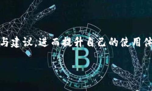 如何通过TPWallet合约地址安全购买虚拟货币br
关键词：TPWallet, 合约地址, 虚拟货币, 买币, 区块链br

TPWallet, 合约地址, 虚拟货币, 买币, 区块链/guanjianci

在数字货币迅速发展的今天，越来越多的人开始关注如何通过合约地址安全地购买虚拟货币。其中，TPWallet作为一个功能强大的数字资产钱包，为用户提供了便利和安全的交易环境。在这篇文章中，我们将详细介绍利用TPWallet合约地址进行买币的过程，并回答一些大家普遍关心的问题，帮助您更好地理解如何安全地进行虚拟货币交易。

什么是TPWallet？
TPWallet是一款基于区块链技术的多链数字资产钱包，支持多种数字货币的存储与管理。它不仅能够帮助用户安全存储虚拟货币，还提供便捷的交易功能，使得用户能够轻松进行币的购买、转账和兑换等操作。此外，TPWallet支持多个区块链网络，用户可以在一个平台上管理不同类型的数字资产。

通过TPWallet合约地址买币的步骤
购买虚拟货币的过程并不复杂，但为了确保资金安全，用户需要遵循一定的步骤。以下是通过TPWallet合约地址购买虚拟货币的一般流程：

h4步骤一：下载并安装TPWallet/h4
首先，您需要在官方渠道下载TPWallet应用程序，支持iOS和Android平台。安装完成后，您需创建一个新的钱包或导入已有的钱包。请务必记住您的助记词和私钥，这直接关系到您的资产安全。

h4步骤二：获取合约地址/h4
在TPWallet中，切换到您想要购买的虚拟货币页面，点击“获取合约地址”或者查看该货币的详细信息页面，以找到对应的ERC20或其他类型的合约地址。

h4步骤三：选择支付方式/h4
TPWallet支持多种支付方式，您可以选择法币购买、其他虚拟货币兑换或者通过信用卡进行购买。根据您的需求和资产状况选择合适的支付方式，这一步骤确保您能够顺利完成交易。

h4步骤四：确认交易/h4
在选择好支付方式后，仔细核对交易信息，包括金额、合约地址等，确保无误后，确认交易。TPWallet将处理您的交易请求，并提供相应的交易记录。

h4步骤五：查看余额/h4
交易完成后，您可以在钱包中查看余额，以确认新购买的虚拟货币已到达您的钱包。如果未显示，请耐心等待，因区块链确认时间不同，可能稍有延迟。

TPWallet的安全性如何保障？
安全性是用户在选择数字货币钱包时最为关注的问题之一。TPWallet在安全性方面采取了多项措施：

h41. 私钥管理/h4
TPWallet采用了自我托管的方式，用户的私钥和助记词存储在本地设备中，避免了集中存储带来的风险。用户可以完全掌控自己的资产，而不是将其交给第三方。

h42. 多重签名/h4
为了提升钱包的安全性，TPWallet还支持多重签名功能，用户可以设置多个验证者，从而增强账户的安全性。即使某个设备遭到攻击，黑客仍然需要另一个签名来完成交易。

h43. 常规更新/h4
TPWallet团队定期对应用进行更新，修复已知的安全漏洞，并确保使用最新的安全技术。用户应定期检查应用的更新，确保使用最新版本。

h44. 风险提示/h4
TPWallet还向用户提示各类风险信息，如避免点击不明链接、谨慎处理助记词等，帮助用户增强自我保护意识，减小风险。

在TPWallet上购买虚拟货币后，有哪些注意事项？
在成功购买虚拟货币后，用户还需注意以下事项：

h41. 定期备份助记词和私钥/h4
无论是哪个数字资产钱包，助记词和私钥都是恢复资产的关键。用户应该定期备份，并将其保存在安全的地方，避免因设备丢失或损坏而导致资产无法找回。

h42. 关注市场动态/h4
数字货币市场波动性极大，投资者需关注市场动态，及时调整自己的投资策略。当有重大新闻或市场变化时，可能会影响资产的价格。

h43. 不要轻信他人/h4
在社交媒体或社区中，有些人可能会分享所谓的“内幕消息”或投资建议，投资者应保持警惕，避免轻信陌生人而导致资金损失。

h44. 分散投资/h4
为了降低风险，建议用户在投资时采取分散投资的策略，不要把所有资金投入单一虚拟货币中。合理的资产配置能够有效降低风险。

h45. 定期检查账户安全性/h4
用户应定期检查自己的TPWallet账户安全设置，并监控账户活动。如发现任何可疑交易，及时采取措施，比如重新设置密码或修改安全设置。

常见问题解答
在购买虚拟货币过程中，很多用户会遇到一些问题，以下是五个常见问题的详细解答：

1. 如何找到TPWallet的合约地址？
找到TPWallet的合约地址并不复杂，但取决于您必须了解所购买虚拟货币的类型和网络。例如，大多数主流代币会在其官方网站或者知名的区块链浏览器（如Etherscan）上提供合约地址。您还可以登陆TPWallet，在搜索框中查找特定的币种，找到对应的信息。

另外，确保你访问的网站是官方的，有些不法分子会提供假的合约地址来获取用户的资产。因此，最好直接从官方渠道获取信息，并仔细核对地址的准确性。在TPWallet中，您可以通过具体的代币信息页面找到合约地址，记住关注以确保其正确。

2. 如果购买后虚拟货币没有到账该怎么办？
如果您在TPWallet上购买虚拟货币后发现没有到账，可以按照以下步骤进行排查：

首先，确认您已提交完整且正确的交易信息，如交易金额、合约地址等。如果信息错误或不完整，那么可能导致交易失败。您还可以通过区块链浏览器查看该笔交易的状态，看是否已被网络确认。

其次，检查您的网络连接是否稳定。有些情况下，网络延迟可能造成交易信息未及时反馈。第三，通过TPWallet的客服系统提交查询请求，获取专业的帮助和支持，确认是否出现了其他问题。

最后，若交易依然未到账，您可以考虑进行二次确认，确保您的交易信息保持一致，向交易平台或交易对方确认交易情况，以最大程度保障您的资产安全。

3. 如何确保TPWallet上的资产安全？
保障资产安全是每个用户的首要任务，以下是一些确保TPWallet资产安全的方法：

首先，私钥和助记词的管理至关重要。请妥善保存这些信息，避免在线保存。同时定期修改登陆密码，确保其复杂性与安全性，采取双因素认证等额外保护措施也能有效提高安全性。

其次，确保你的设备是安全的，在下载TPWallet之前，运行最新的病毒查杀软件，避免恶意软件对资产的威胁。而且不建议将钱包的私钥、助记词提供给他人，任何情况都需小心对待，防止信息泄露。

此外，关注官方公告，及时了解TPWallet的安全更新，定期与团队互动，参与社区讨论，与其他用户互通有无，提高自身的防范意识。

4. TPWallet是否支持所有类型的虚拟货币？
TPWallet的设计初衷是为了兼容多种类型的虚拟货币，然而，具体的支持情况是依据定期的更新与维护来决定的。当前，TPWallet支持的主流币种包括以太坊（Ethereum）、比特币（Bitcoin）、波卡（Polkadot）等主流数字资产。

为确保您所持有的虚拟货币能够在TPWallet上使用，请在交易前查看平台上最新的支持币种列表。若某种币不在支持范围内，您可以考虑其他钱包或交易所进行交易。同时，定期关注TPWallet更新动态，了解该平台对新币种和网络的支持情况。

5. 如何提高TPWallet的使用体验？
使用TPWallet提供流畅的体验离不开一些技巧和设置。首先，确保您使用的是最新版本的应用，定期升级可获得新功能和安全增强。

其次，设计良好的用户界面和直观的操作流程能带来更好的使用体验。熟悉TPWallet的主要功能和界面布局能帮助您快速上手，提高操作效率。

此外，参与社区和讨论互动能获得更多使用技巧和经验分享。使用TPWallet的用户可以通过网页、社交媒体等多种方式与其他用户交流，获取更宝贵的信息与建议，进而提升自己的使用体验。

综上所述，在TPWallet上通过合约地址购买虚拟货币是一个相对简单的过程，但确保安全和了解相关知识是非常重要的。希望这篇文章对您有所帮助！